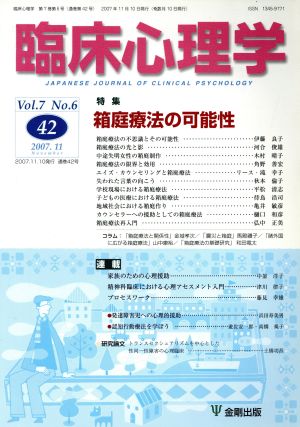 臨床心理学(42 Vol.7 No.6) 特集 箱庭療法の可能性