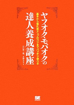 ヤフオク・モバオクの達人養成講座 基本から落札率アップのコツまでバッチリ学べる