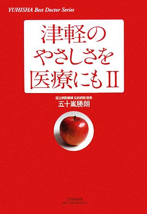 津軽のやさしさを医療にも(2) 悠飛社ホット・ノンフィクション