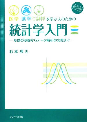 医学・薬学・生命科学を学ぶ人のための統計学入門 基礎の基礎からデータ解析の実際まで