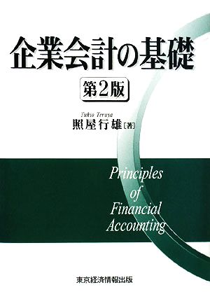 企業会計の基礎