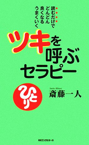 ツキを呼ぶセラピー読むだけでどんどん良くなるうまくいくムックの本