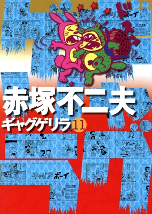 コミック】ギャグゲリラ(全12巻)セット | 全巻セットまとめ買い