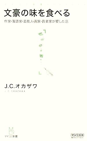 文豪の味を食べる 作家・落語家・芸能人・画家・音楽家が愛した店 マイコミ新書