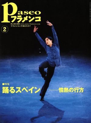 Paseoフラメンコ(2008年2月号)