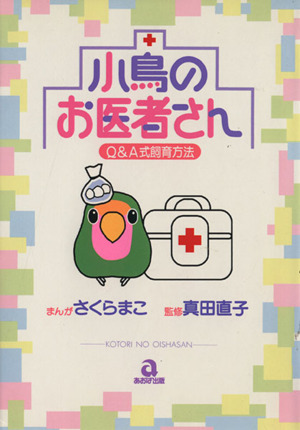 小鳥のお医者さん Q&A式飼育方法 あおばC動物シリーズ
