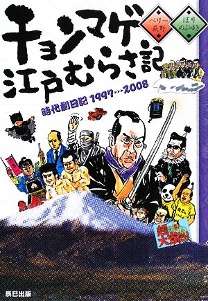 チョンマゲ江戸むらさ記 時代劇日記1997-2008