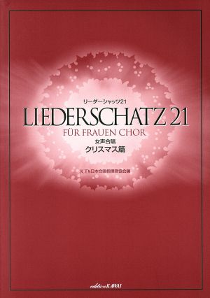 女声合唱 リーダーシャッツ21/クリスマス篇初～中級