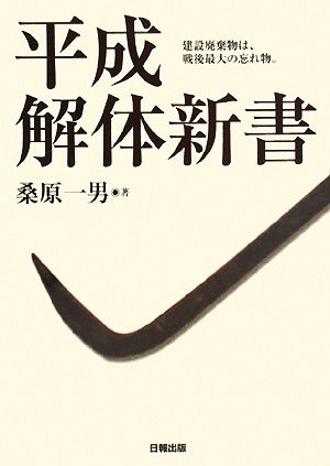 平成解体新書 建設廃棄物は、戦後最大の忘れ物。