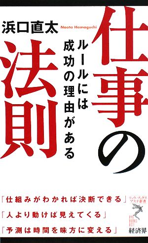 仕事の法則 ルールには成功の理由がある リュウブックス・アステ新書