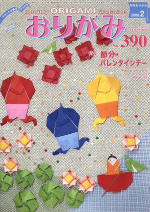 月刊 おりがみ(390)