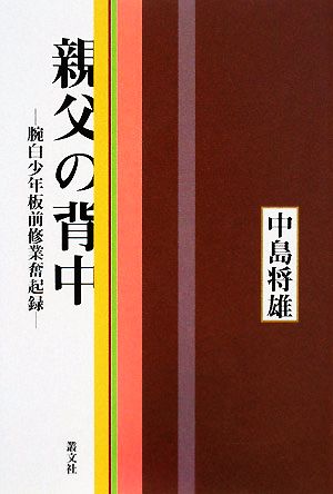 親父の背中 腕白少年板前修業奮起録