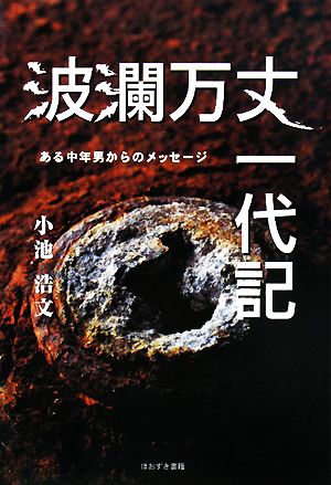 波瀾万丈一代記 ある中年男からのメッセージ