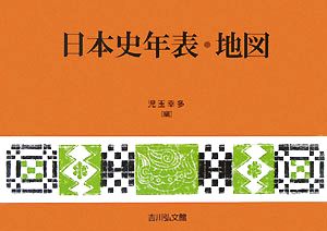 日本史年表・地図