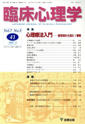 臨床心理学(41 Vol.7 No.5) 特集 心理療法入門 各学派から見た1事例