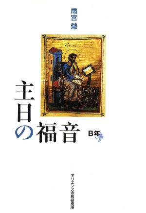 主日の福音-B年