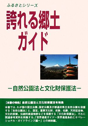 誇れる郷土ガイド 自然公園法と文化財保護法