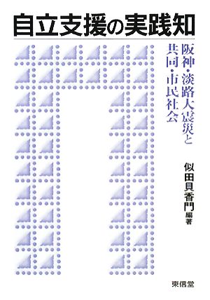 自立支援の実践知阪神・淡路大震災と共同・市民社会