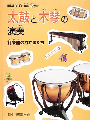 太鼓と木琴の演奏 CDつき 打楽器のなか 打楽器のなかまたち はじめての楽器