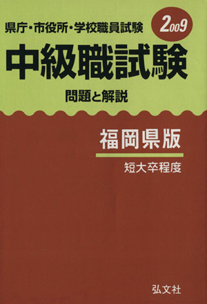 中級職試験問題と解 福岡県版 短大卒程度