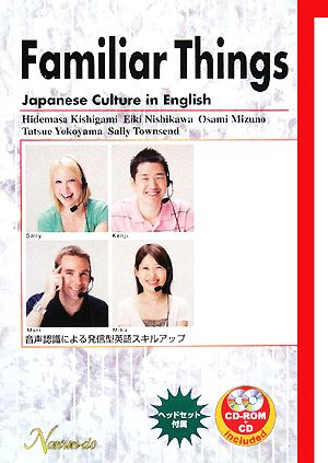 Familiar Things Japanese Culture in English音声認識による発信型英語スキルアップ