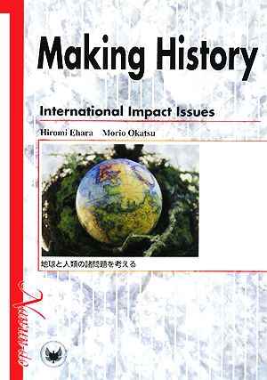 Making History International Impact Issues地球と人類の諸問題を考える