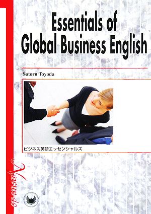 Essentials of Global Business English ビジネス英語エッセンシャルズ