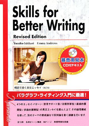 Skills for Better Writing 構造で書く英文エッセイ