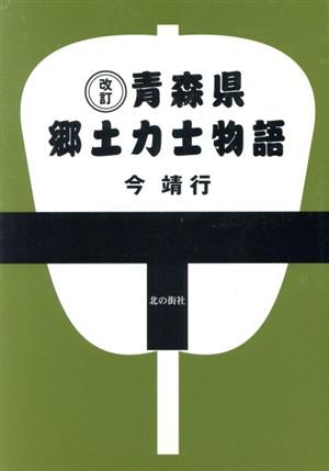 青森県郷土力士物語 改訂