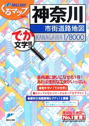 神奈川市街道路地図 ミリオンくるマップmini