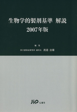 '07 生物学的製剤基準 解説