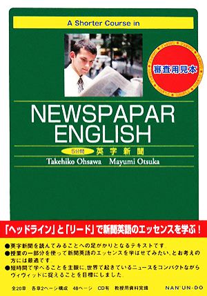 A Shorter Course in NEWSPAPER ENGLISH 5分間英字新聞