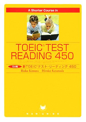 A Shorter Course in TOEIC Test Reading 4505分間新TOEICテスト・リーディング450