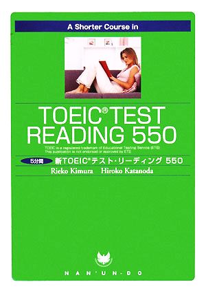 A Shorter Course in TOEIC Test Reading 5505分間新TOEICテスト・リーディング550