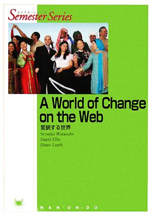 A World of Change on the Web 変貌する世界 セメスターシリーズ