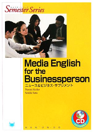 Media English for the Businessperson ニュース&ビジネス・サプリメント セメスターシリーズ