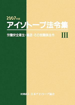 アイソトープ法令集(3) 労働安全衛生・輸送・その他関係法令