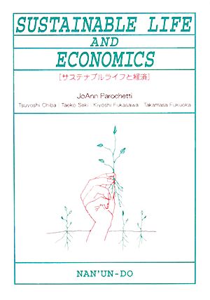 SUSTAINABLE LIFE AND ECONOMICS サステナブルライフと経済