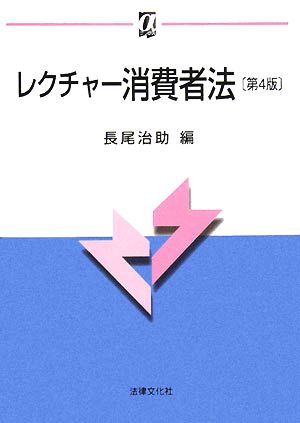 レクチャー消費者法 αブックス