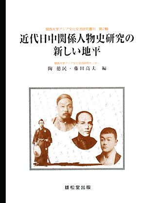 近代日中関係人物史研究の新しい地平 関西大学アジア文化交流研究叢刊