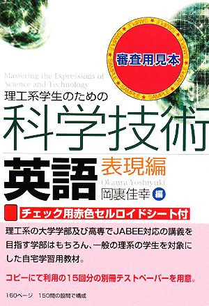 理工系学生のための科学技術英語 表現編