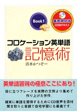 コロケーション英単語記憶術(Book1)