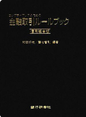 金融取引ルールブック 信用組合版 コンプライアンスのための