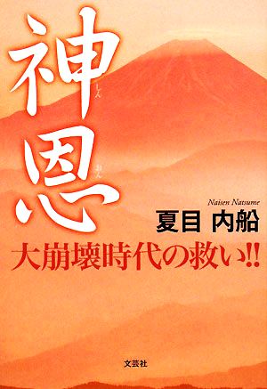 神恩 大崩壊時代の救い!!