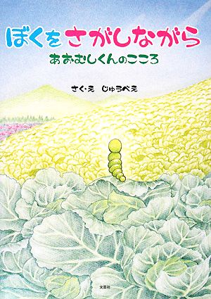 ぼくをさがしながら あおむしくんのこころ