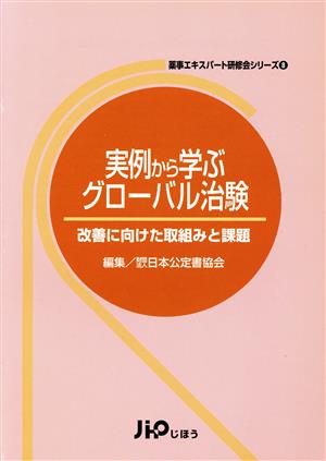 実例から学ぶグローバル治験 改善に向けた