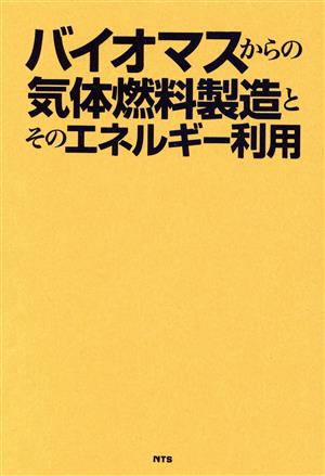 バイオマスからの気体燃料製造とそのエネル 新品本・書籍 | ブックオフ