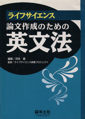 ライフサイエンス 論文作成のための英文法