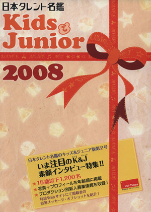 日本タレント名鑑 Kids&Junior(2008)