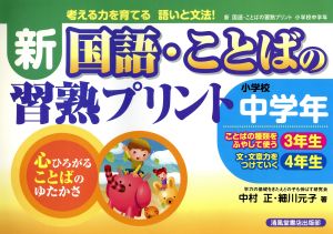 新 国語・ことばの習熟プリ 小学校中学年